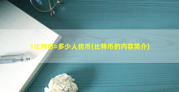 1比特币=多少人民币(比特币的内容简介)